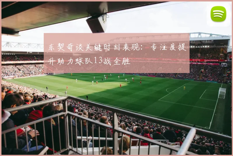 东契奇谈关键时刻表现：专注度提升助力球队13战全胜
