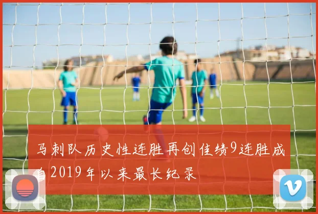 马刺队历史性连胜再创佳绩9连胜成自2019年以来最长纪录