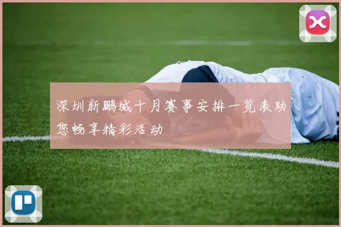 深圳新鹏城十月赛事安排一览表助您畅享精彩活动