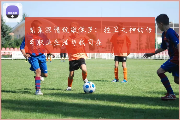 克莱深情致敬保罗：控卫之神的传奇职业生涯与我同在