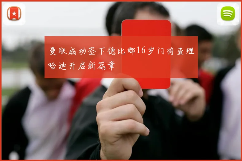曼联成功签下德比郡16岁门将查理哈迪开启新篇章
