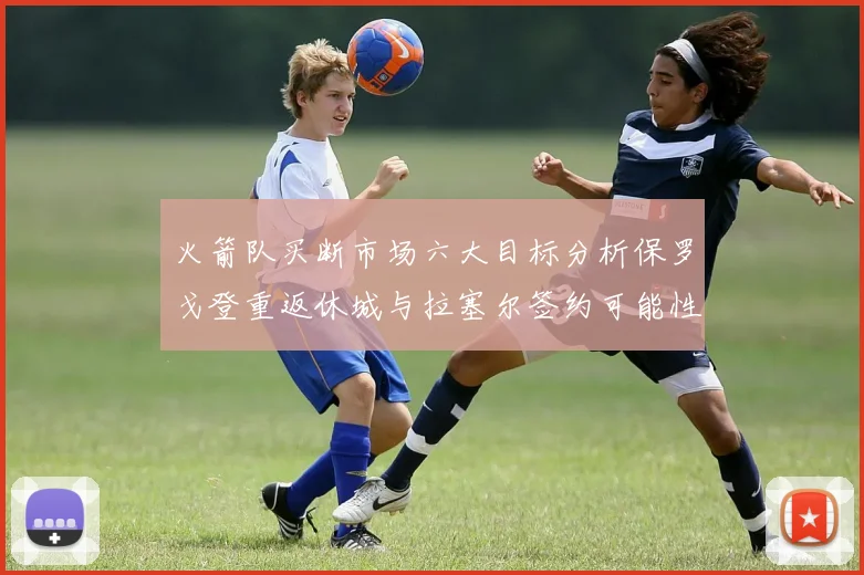火箭队买断市场六大目标分析保罗戈登重返休城与拉塞尔签约可能性