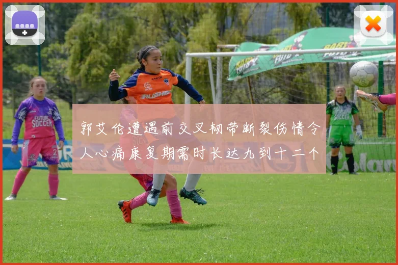 郭艾伦遭遇前交叉韧带断裂伤情令人心痛康复期需时长达九到十二个月