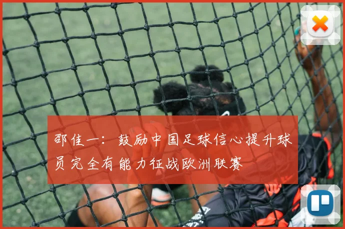 邵佳一：鼓励中国足球信心提升球员完全有能力征战欧洲联赛