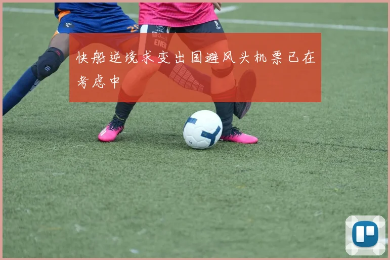 快船逆境求变出国避风头机票已在考虑中